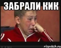 ЗАБРАЛИ КИК 