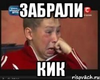 ЗАБРАЛИ КИК