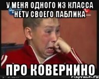 У меня одного из класса нету своего паблика про ковернино