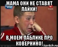 Мама они не ставят лайки! В моем паблике про Ковернино!