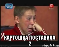  Картошка поставила 2