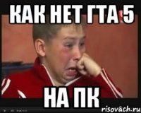 Как нет гта 5 На пк