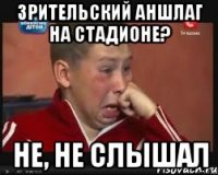 Зрительский аншлаг на стадионе? Не, не слышал