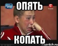 Опять Копать