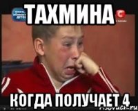 ТАХМИНА Когда получает 4