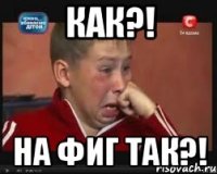Как?! На фиг так?!