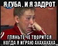 Я Губа , и я задрот гляньте че творится когда я играю ахахахаха