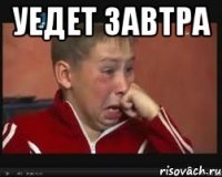 уедет завтра 