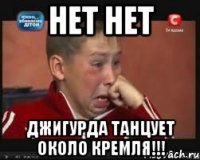 Нет нет Джигурда танцует около кремля!!!