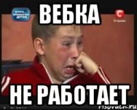 вебка не работает