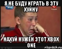 я не буду играть в эту хуйну нахуй нужен этот Xbox One