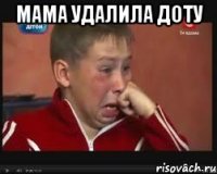 Мама удалила доту 