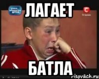 Лагает батла