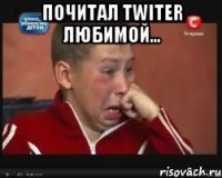 Почитал Twiter любимой... 