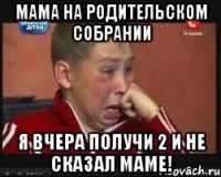 Мама на родительском собрании Я ВЧЕРА ПОЛУЧИ 2 И НЕ СКАЗАЛ МАМЕ!