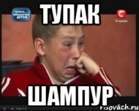 Тупак Шампур