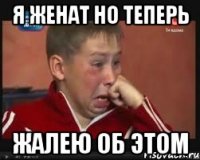 я женат но теперь жалею об этом