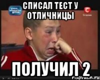 Списал тест у отличницы Получил 2