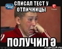 Списал тест у отличницы получил ә