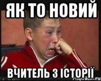 як то новий вчитель з історії