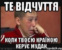 те відчуття коли твоєю країною керує мудак