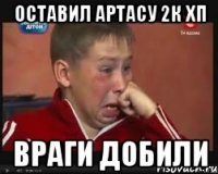 Оставил Артасу 2к хп Враги добили