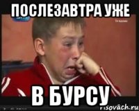 послезавтра уже в бурсу