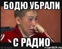 Бодю убрали с радио