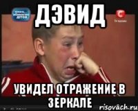 Дэвид Увидел отражение в зеркале