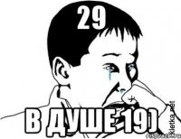 29 в душе 19)