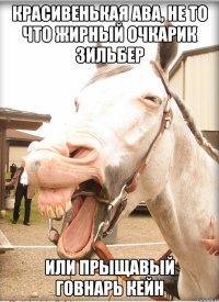 красивенькая ава, не то что жирный очкарик зильбер или прыщавый говнарь кейн