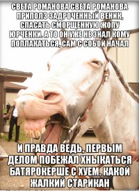 света романова света романова приполз задроченный веник, спасать сморщенную жопу юрченки. а то он уже не знал кому поплакаться, сам с собой начал и правда ведь, первым делом побежал хныкаться батярокерше с хуем. какой жалкий старикан
