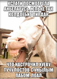 кстати посмотрела анбеларусь, юльке так колдоёбит пирдак что настрочил хуеву тучу постов с унылым пабом, лоал