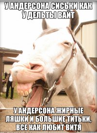 у андерсона сиськи как у дельты вайт у андерсона жирные ляшки и большие титьки, все как любит витя