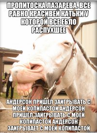 пропитоска лазарева. все равно красивей катьки у которой все ебло распухшее андерсон пришел заигрывать с моей копипастой андерсон пришел заигрывать с моей копипастой андерсон заигрывает с моей копипастой