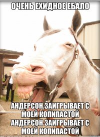 очень ехидное ебало андерсон заигрывает с моей копипастой андерсон заигрывает с моей копипастой