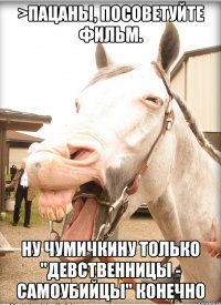 >Пацаны, посоветуйте фильм. ну чумичкину только "девственницы - самоубийцы" конечно