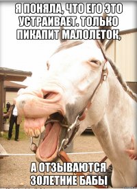 я поняла, что его это устраивает. только пикапит малолеток, а отзываются 30летние бабы