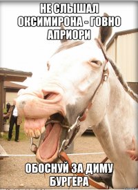 не слышал оксимирона - говно априори ОБОСНУЙ ЗА ДИМУ БУРГЕРА