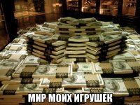  мир моих игрушек