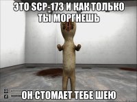 это scp-173 и как только ты моргнешь он стомает тебе шею