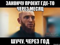 Закончу проект где-то через месяц шучу, через год