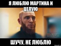 я люблю Мартина и целую шучу, не люблю