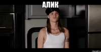 алик 