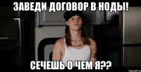 заведи договор в ноды! сечешь о чем я??