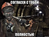 Согласен с тобой Полностью
