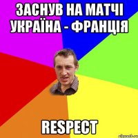 заснув на матчі україна - франція respect