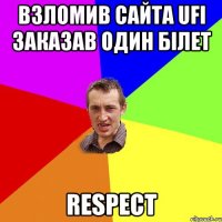 взломив сайта ufi заказав один білет respect