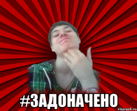  #задоначено