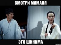 смотри маманя это шинима